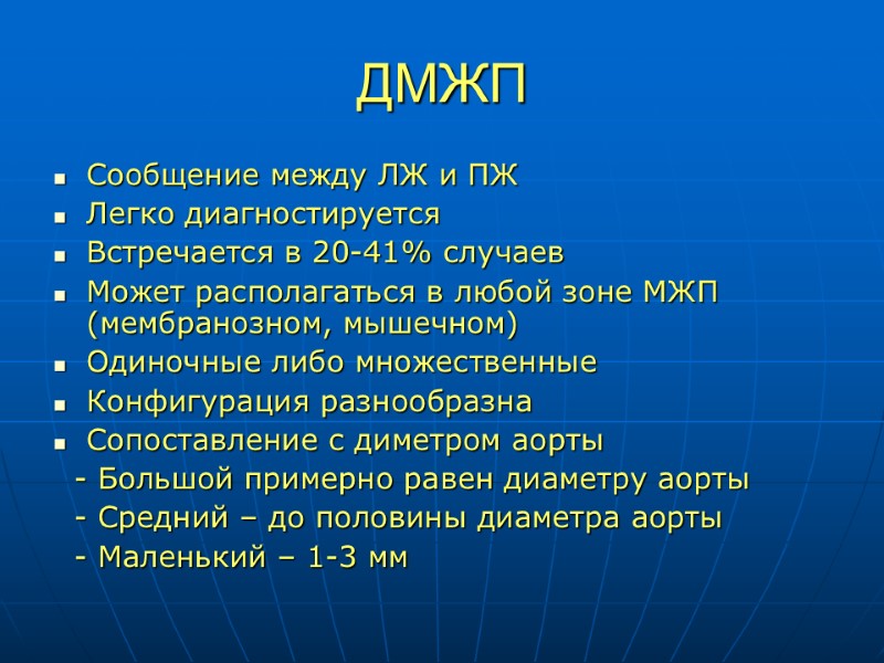 ДМЖП Сообщение между ЛЖ и ПЖ Легко диагностируется Встречается в 20-41% случаев Может располагаться